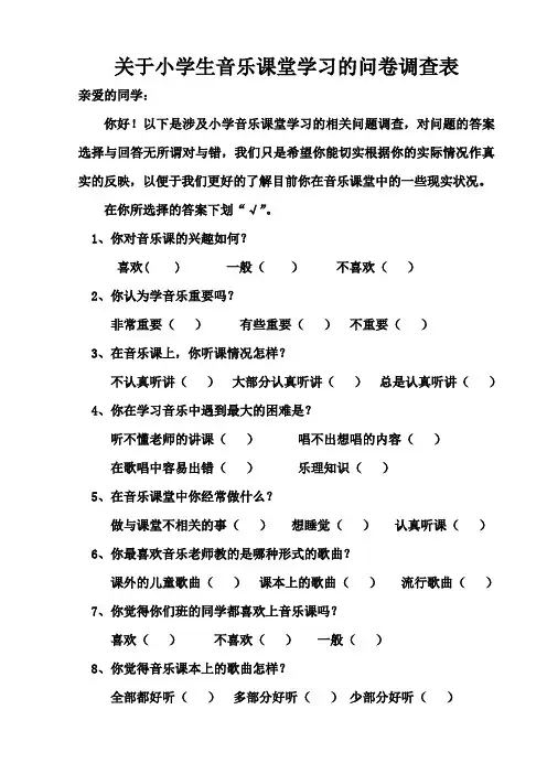 小学生音乐课堂学习的问卷调查表