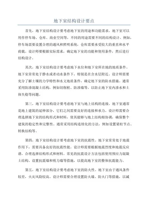 地下室结构设计要点