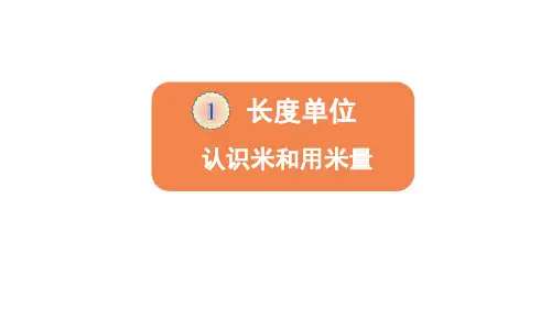 小学数学二年级上册第一单元第2课时 认识米和用米量