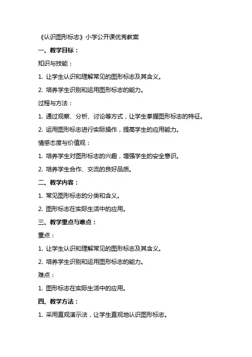《认识图形标志》小学公开课教案