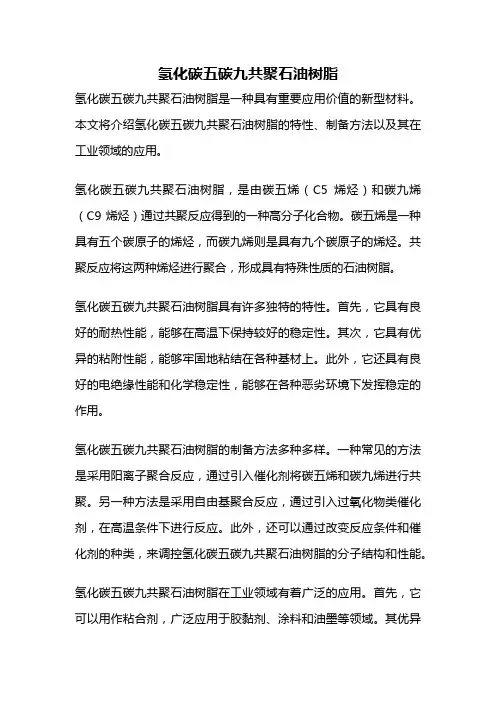 氢化碳五碳九共聚石油树脂
