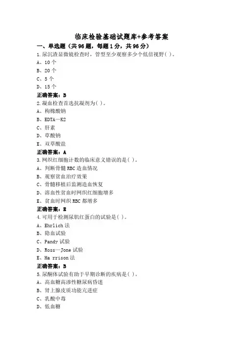 临床检验基础试题库+参考答案