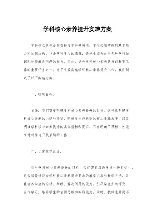 学科核心素养提升实施方案