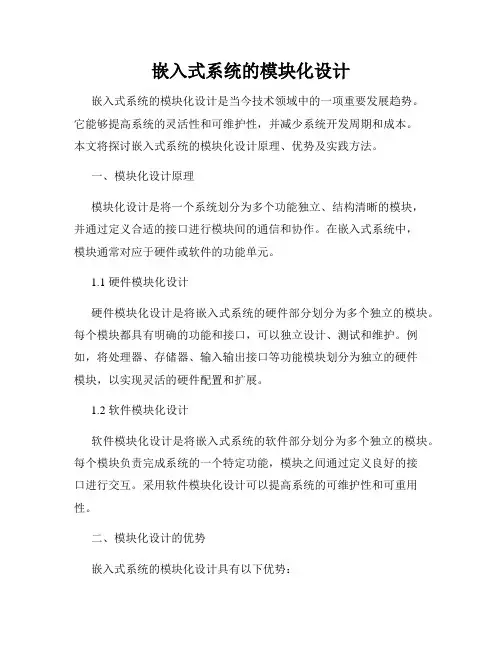 嵌入式系统的模块化设计