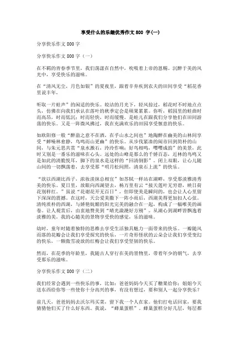 享受什么的乐趣优秀作文800_字