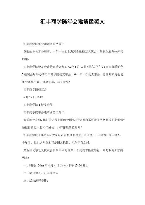 汇丰商学院会邀请函范文