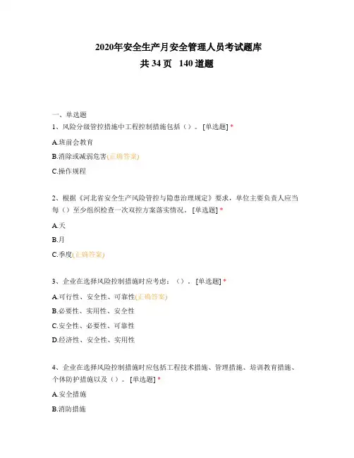 2020年安全生产月安全管理人员考试题库