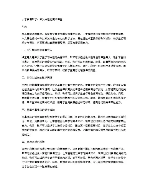 小学英语教学：激发兴趣的魔法课堂