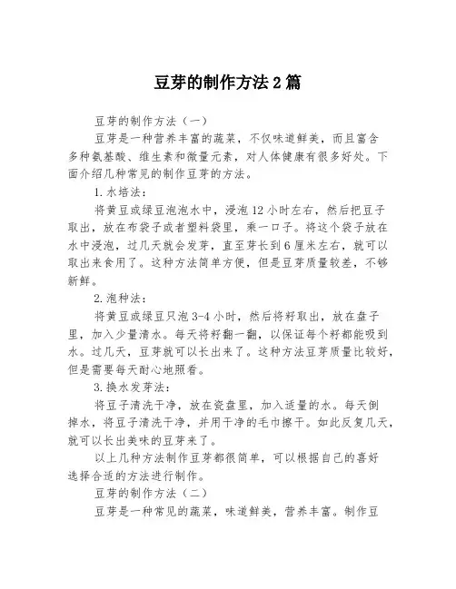 豆芽的制作方法2篇