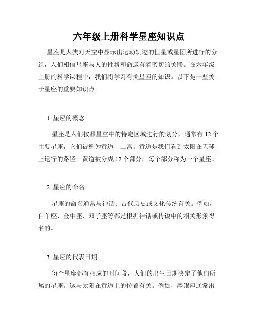 六年级上册科学星座知识点