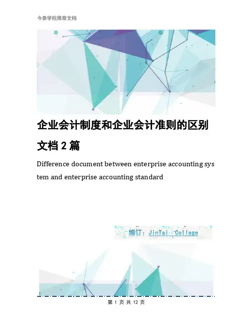 企业会计制度和企业会计准则的区别文档2篇