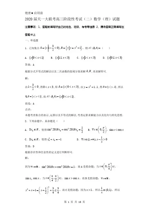 2020届天一大联考高三阶段性考试(二)数学(理)试题解析