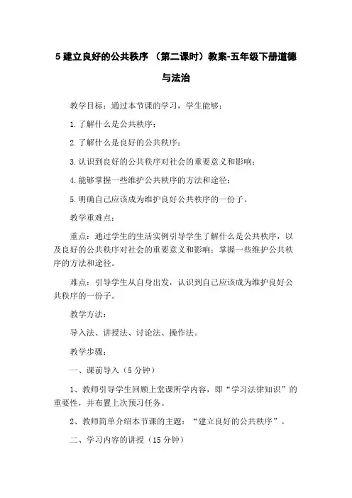 5建立良好的公共秩序 (第二课时)教案-五年级下册道德与法治