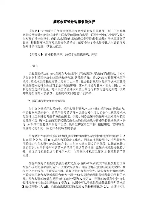 循环水泵设计选择节能分析