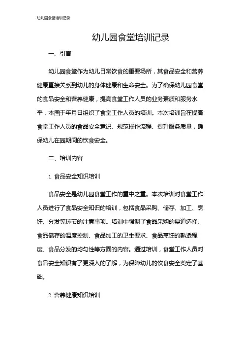 幼儿园食堂培训记录