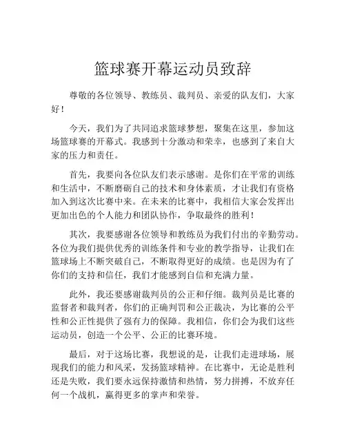 篮球赛开幕运动员致辞