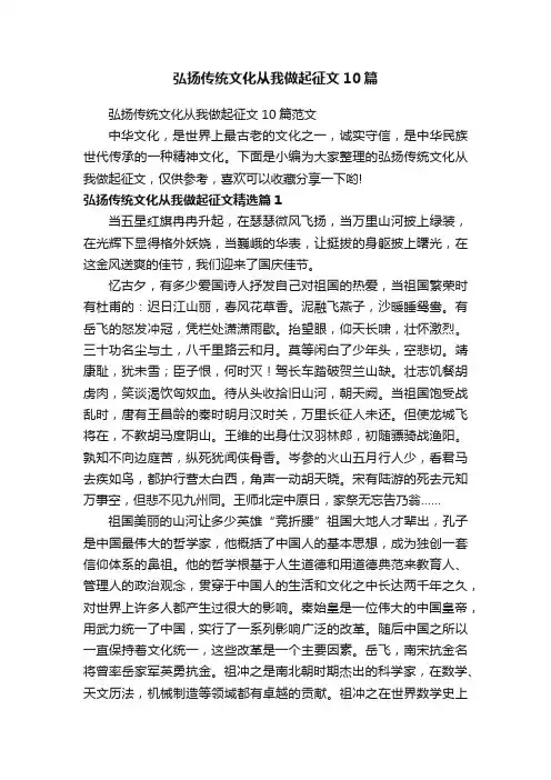 弘扬传统文化从我做起征文10篇