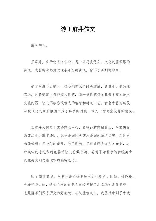 游王府井作文