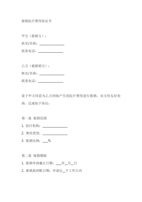 报销医疗费用协议书