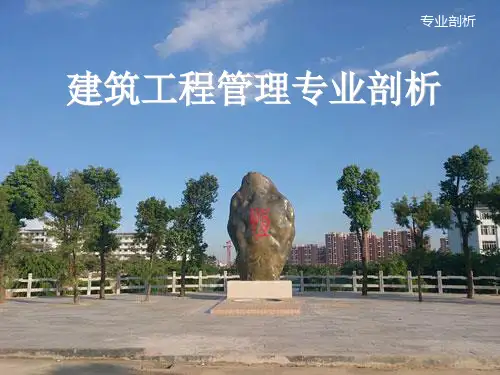 最新建筑工程管理专业剖析