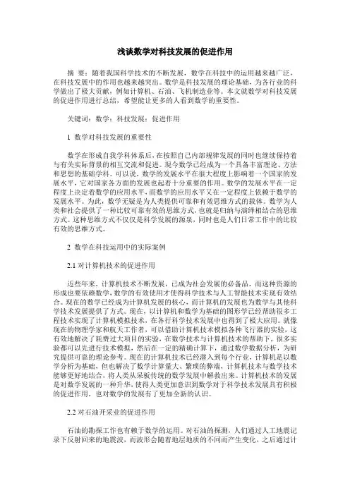 浅谈数学对科技发展的促进作用