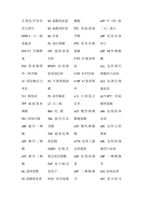 生化英文缩写