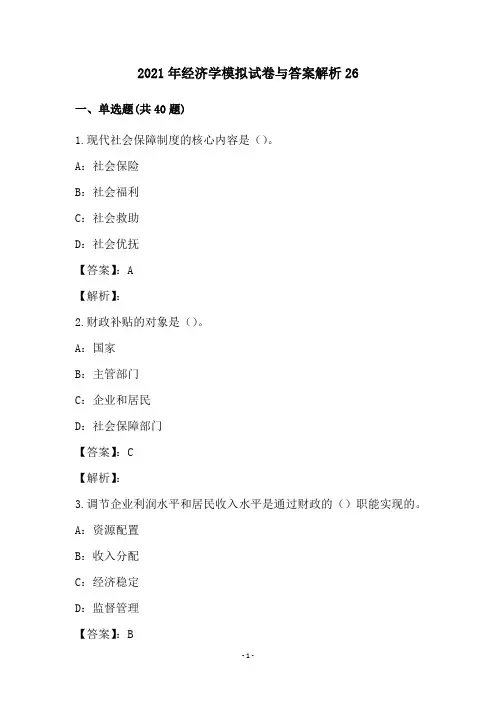 2021年经济学模拟试卷与答案解析(26)