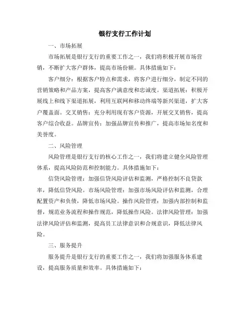 银行支行工作计划
