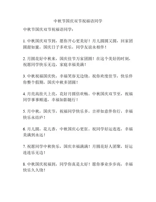 中秋节国庆双节祝福语同学