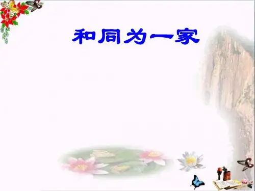 合同为一家PPT优秀课件2