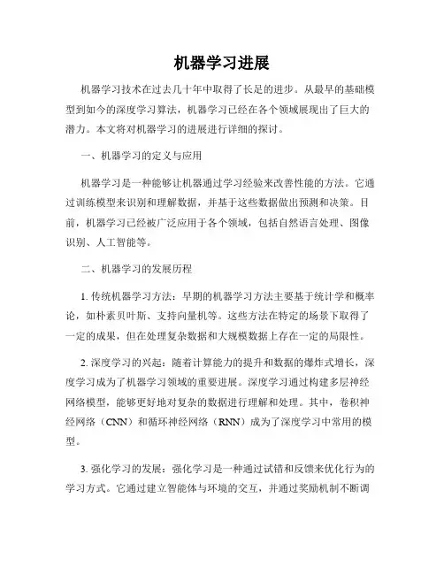 机器学习进展
