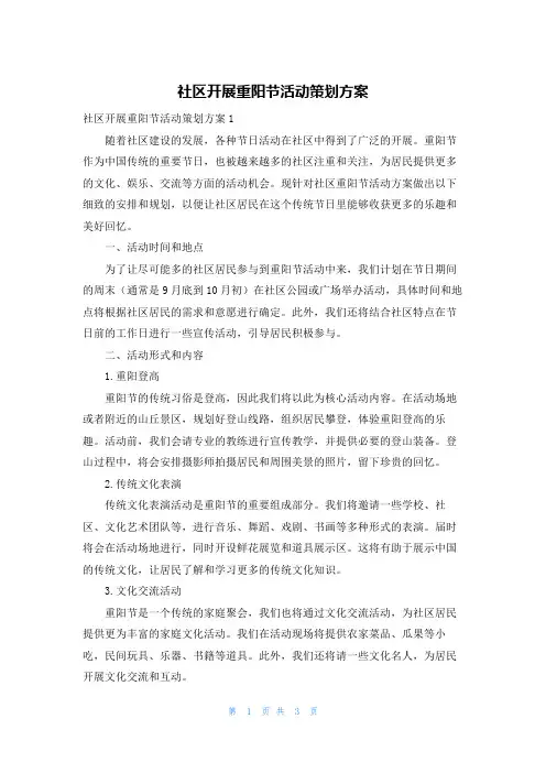 社区开展重阳节活动策划方案