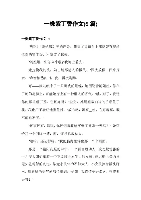 一株紫丁香作文(6篇)
