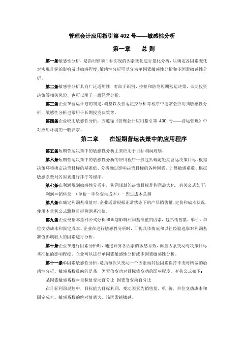 管理会计应用指引第402号——敏感性分析