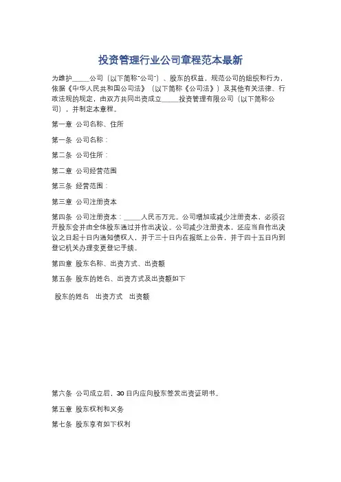 投资管理行业公司章程范本最新精选5篇