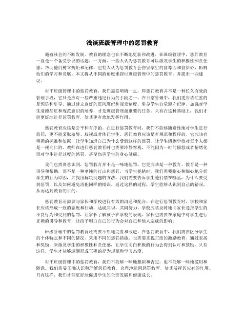 浅谈班级管理中的惩罚教育
