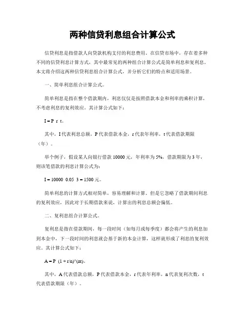 两种信贷利息组合计算公式