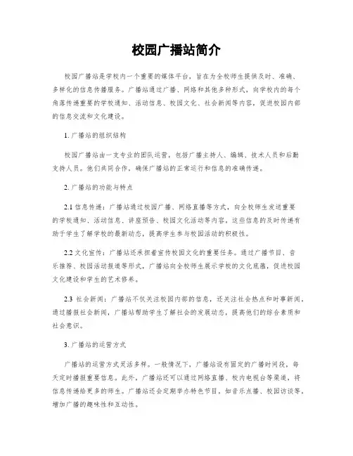 校园广播站简介