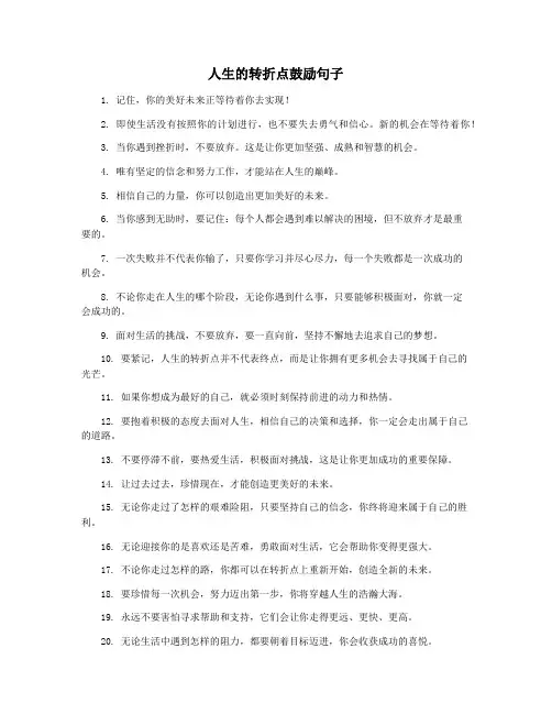 人生的转折点鼓励句子