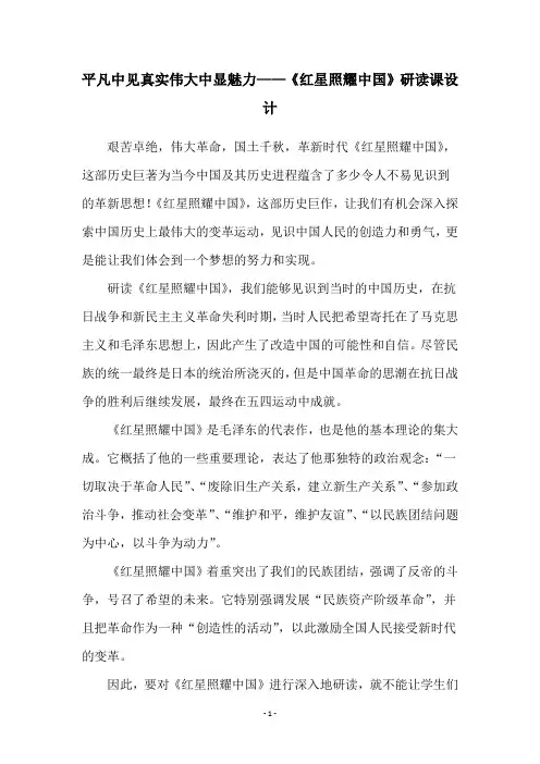 平凡中见真实伟大中显魅力——《红星照耀中国》研读课设计