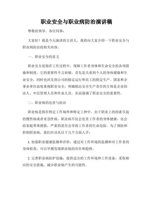 职业安全与职业病防治演讲稿