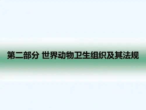 国际动物卫生法律制