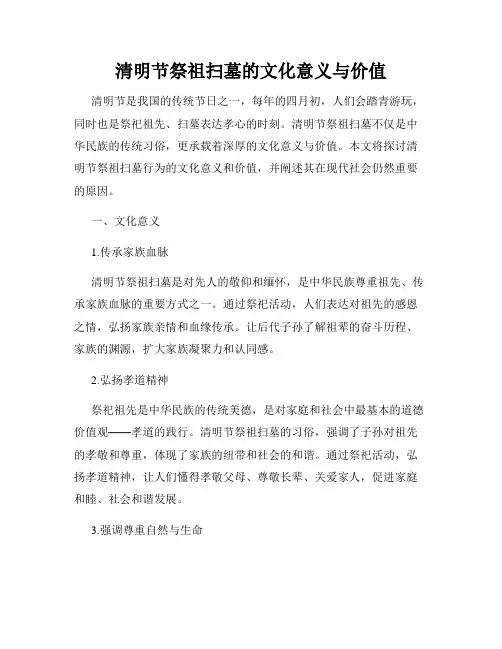 清明节祭祖扫墓的文化意义与价值