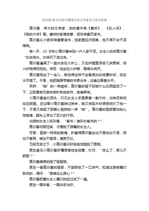 高尔基10岁为读书遭毒打的文学家名人读书故事_名人故事素材