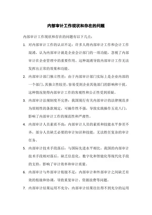 内部审计工作现状和存在的问题