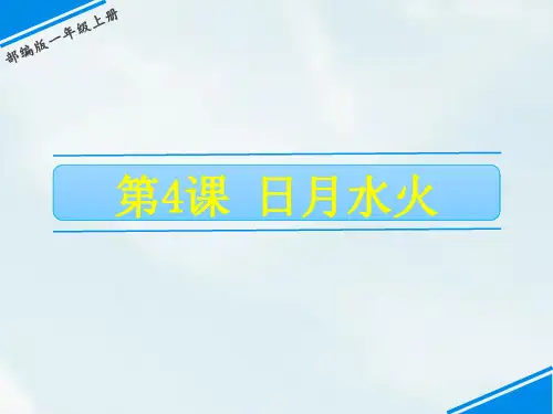 《日月水火》ppt公开课课件部编版小学语文1