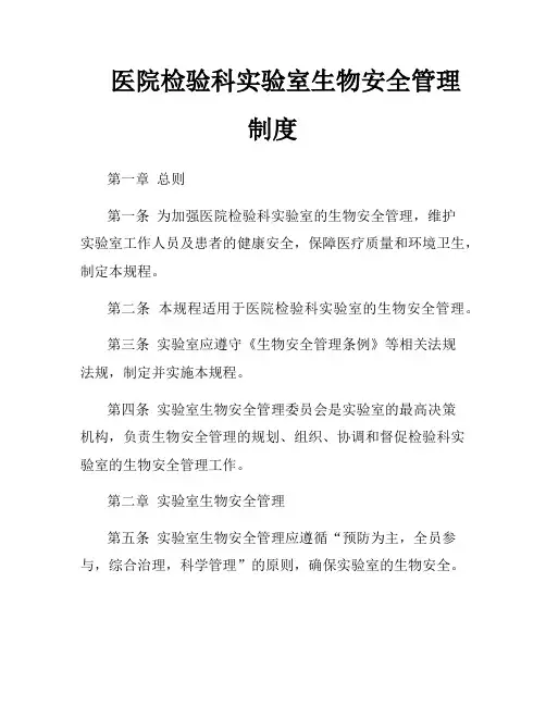 医院检验科实验室生物安全管理制度