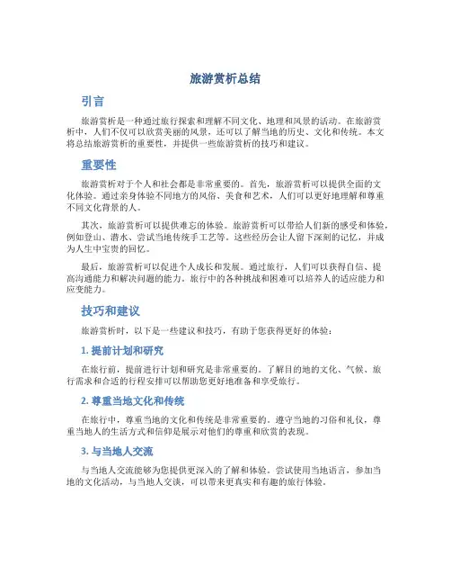 旅游赏析总结
