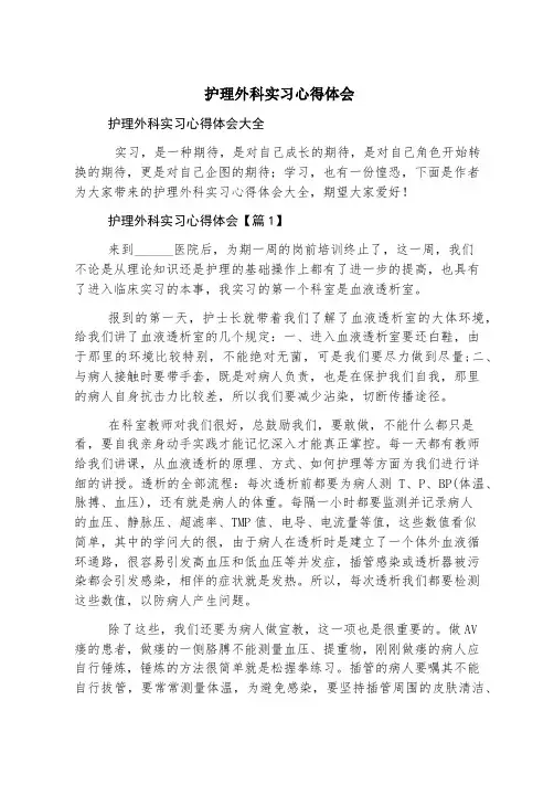 护理外科实习心得体会