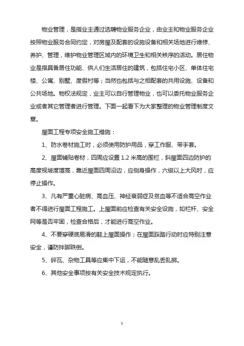 屋面工程专项安全施工措施